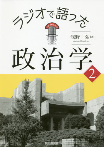 ラジオで語った政治学 2[本/雑誌] / 浅野一弘/著