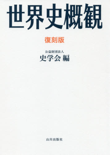 世界史概觀 復刻版[本/雑誌] / 東京大學文學部史學會/編 村川堅太郎/〔著〕 山本達郎/〔著〕 林健太郎/〔著〕 1