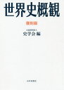 世界史概觀 復刻版[本/雑誌] / 東京大學文學部史學會/編 村川堅太郎/〔著〕 山本達郎/〔著〕 林健太郎/〔著〕