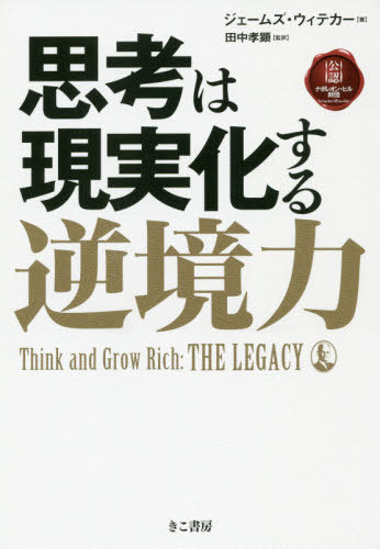 思考は現実化する逆境力 公認ナポレオン・ヒル財団 / 原タイトル:Think and Grow Rich THE LEGACY[本/雑誌] / ジェームズ・ウィテカ著 田中孝顕/監訳