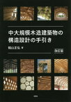 中大規模木造建築物の構造設計の手引き[本/雑誌] / 稲山正弘/著