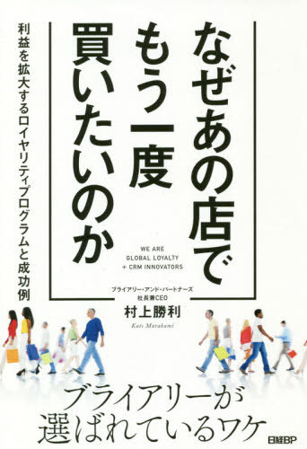 なぜあの店でもう一度買いたいのか 利益を拡大するロイヤリティプログラムと成功例[本/雑誌] / 村上勝利/著