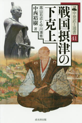 戦国摂津の下克上 高山右近と中川清秀[本/雑誌] (中世武士選書) / 中西裕樹/著