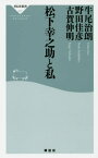 松下幸之助と私[本/雑誌] (祥伝社新書) / 牛尾治朗/〔著〕 野田佳彦/〔著〕 古賀伸明/〔著〕