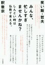 みんな、忙しすぎませんかね? しんどい時は仏教で考え