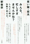 みんな、忙しすぎませんかね? しんどい時は仏教で考える。[本/雑誌] / 釈徹宗/著 笑い飯・哲夫/著