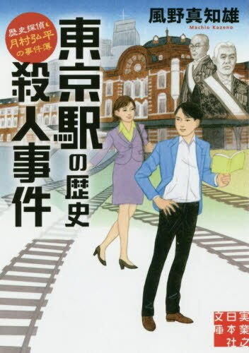東京駅の歴史殺人事件 歴史探偵・月村弘平の事件簿[本/雑誌] (実業之日本社文庫) / 風野真知雄/著