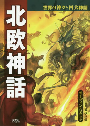 北欧神話 オーディン・ロキほか[本/雑誌] (世界の神々と四大神話) / 橘伊津姫/編著