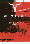 ポップ1280 / 原タイトル:POP.1280[本/雑誌] (扶桑社ミステリー) / ジム・トンプスン/著 三川基好/訳