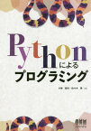 Pythonによるプログラミング[本/雑誌] / 小林郁夫/共著 佐々木晃/共著