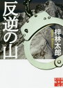 ご注文前に必ずご確認ください＜商品説明＞長野県豊科署管内で殺人事件が発生した。道原伝吉は東京で自首をした犯人の浅井弘行を列車で護送中、拳銃を持って女性を人質にとる男と乗り合わせてしまう。乗客を危険に晒せない道原は、要求のままに浅井と人質を含めた三人を解放すると、男たちは八ヶ岳へと逃走。追跡が難航するなか、拳銃の男から捜査陣にある電話がかかってきて...!?＜商品詳細＞商品番号：NEOBK-2391630Azusa Rintaro / Cho / Hangyaku No Yama (Jitsugyononihonsha Bunko)メディア：本/雑誌重量：150g発売日：2019/08JAN：9784408554921反逆の山[本/雑誌] (実業之日本社文庫) / 梓林太郎/著2019/08発売