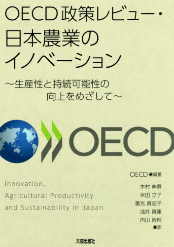 OECD政策レビュー・日本農業のイノベーション 生産性と持続可能性の向上をめざして / 原タイトル:Innovation Agricultural Productivity and Sustainability in Japan[本/雑誌] / OECD/編著 木村伸吾/訳 米田立子/訳 重光真起子/訳 浅井真康/訳 内山智裕/訳