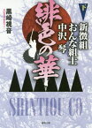 緋色の華 新徴組おんな組士 中沢琴 下[本/雑誌] (文庫く 15- 11) / 黒崎視音/著