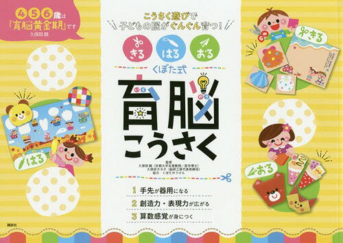 きるはるおるくぼた式育脳こうさく こうさく遊びで子どもの脳がぐんぐん育つ![本/雑誌] / 久保田競/監修 久保田カヨ子/監修のサムネイル