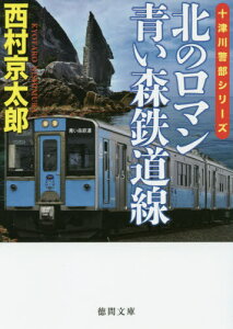 北のロマン青い森鉄道線[本/雑誌] (徳間文庫 に1-154 十津川警部シリーズ) / 西村京太郎/著