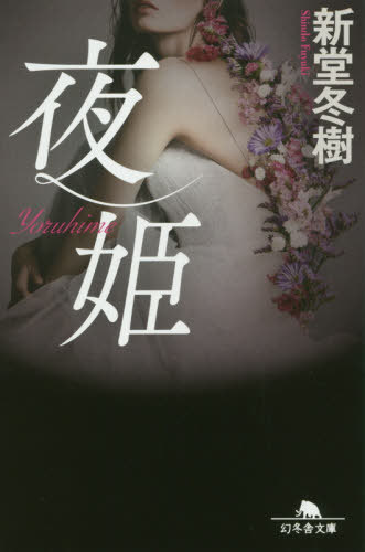 夜姫[本/雑誌] (幻冬舎文庫) / 新堂冬樹/〔著〕