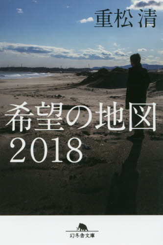 希望の地図2018[本/雑誌] (幻冬舎文庫) / 重松清/〔著〕