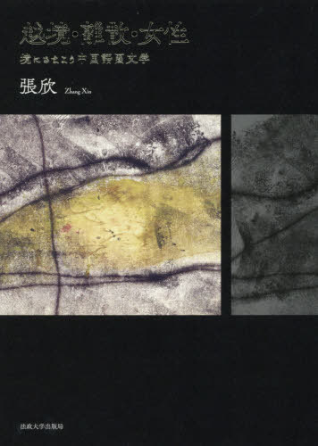 越境・離散・女性 境にさまよう中国語圏文[本/雑誌] / 張欣/著