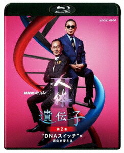 NHKスペシャル 人体 II 遺伝子[Blu-ray] 第2集 ”DNAスイッチ”が運命を変える / ドキュメンタリー
