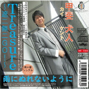 ご注文前に必ずご確認ください＜商品説明＞RECORDS QUEEN(レコードクイーン)専属のバラエティ系演歌・歌謡曲歌手: 甲斐犬人のデビュー作品。ファーストシングルとなる本作は両A面シングル。甲斐犬人がメインMCを務める衛星放送スカパー! EXスポーツ&バラエティのテレビ番組『甲斐犬人と行く! Treasure〜日本列島★遮二無二GO!〜』でテーマ曲、エンディング曲として両楽曲が起用されている。＜収録内容＞Treasure〜遮二無二GO!〜 / 甲斐犬人雨にぬれないように / 甲斐犬人Treasure〜遮二無二GO!〜 (オリジナルカラオケ)Treasure〜遮二無二GO!〜 (コーラス入りカラオケ)Treasure〜遮二無二GO!〜 (コーラスなしカラオケ)雨にぬれないように (オリジナルカラオケ)雨にぬれないように (コーラスなしカラオケ)＜アーティスト／キャスト＞甲斐犬人(演奏者)＜商品詳細＞商品番号：RQCD-10001Kent Kai / Treasure -Shanimuni Go!- / Ame ni Nurenai Yoniメディア：CD発売日：2019/08/07JAN：4540399319230Treasure〜遮二無二GO!〜/雨にぬれないように[CD] / 甲斐犬人2019/08/07発売