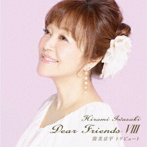 Dear Friends VIII 筒美京平トリビュート[CD] / 岩崎宏美