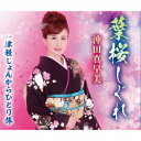 葉桜しぐれ[CD] / 沖田真早美