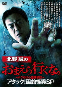 北野誠のおまえら行くな。〜ボクらは心霊探偵団〜[DVD] アタック! 函館怪異SP / ドキュメンタリー