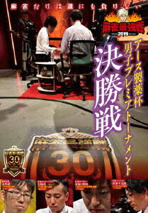 麻雀最強戦2019 アース製薬杯 男子プレミアトーナメント 決勝戦[DVD] / 趣味教養(2)