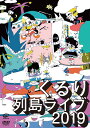 列島ライブ2019[DVD] / くるり