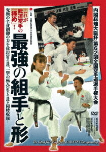 これが武道空手の「極め」! 【最強の組手と形】～内閣総理大臣杯 第62回全国空手道選手権大会～[DVD] /..