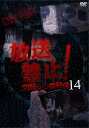 ご注文前に必ずご確認ください＜商品説明＞生者の悪意と呪う霊、どちらも問題な2重の恐怖を感じる・・・。どの映像も最恐なのは、霊が人々を怨むのが一目で分かるからだ。TV特番や配信時、霊の怖さにも投稿者達の行動にも問題視の声があった映像を中心に構成した投稿集。ネットで熱い感想が寄せられた映像を結集! 逆鱗に触れ霊に容赦がなくなった問題映像がこれだ!＜商品詳細＞商品番号：MGDS-482Documentary / Housou Kinshi... Mondai No Shinrei Eizo Vol.14メディア：DVD収録時間：80分リージョン：2カラー：カラー発売日：2019/08/02JAN：4510418004829放送禁止! 問題の心霊映像[DVD] 14 / ドキュメンタリー2019/08/02発売