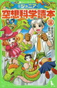 ジュニア空想科学読本 8 本/雑誌 (角川つばさ文庫) / 柳田理科雄/著 藤嶋マル/絵