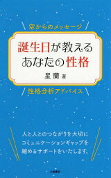 誕生日が教えるあなたの性格[本/雑誌] / 星蘭/著