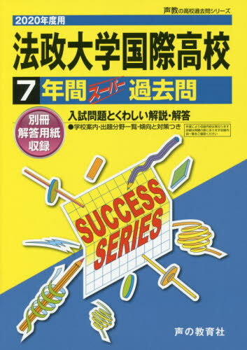 法政大学国際高等学校 7年間スーパー過去[本/雑誌] (’20 高校受験K 9) / 声の教育社