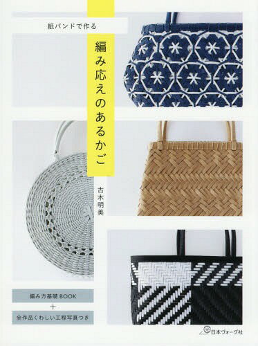 [書籍のゆうメール同梱は2冊まで]/紙バンドで作る編み応えのあるかご[本/雑誌] / 古木明美/著