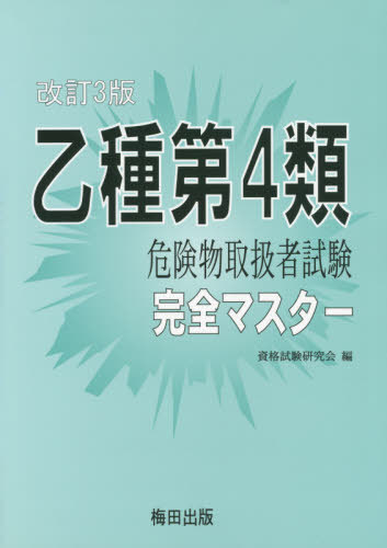 ご注文前に必ずご確認ください＜商品説明＞＜商品詳細＞商品番号：NEOBK-2382497Shikaku Shiken Kenkyu Kai / Hen / Otsushu Dai4 Rui Kiken Butsu Toriatsukai Sha Shiken Kanzen Master [Kaitei 3 Han]メディア：本/雑誌重量：540g発売日：2018/01JAN：9784905399476乙種第4類 危険物取扱者試験 完全マスター[本/雑誌] [改訂3版] / 資格試験研究会/編2018/01発売