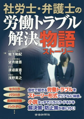 社労士・弁護士の労働トラブル解決物語(ストーリー)[本/雑誌] / 堀下和紀/著 望月建吾/著 渡邉直貴/著 浅野英之/著