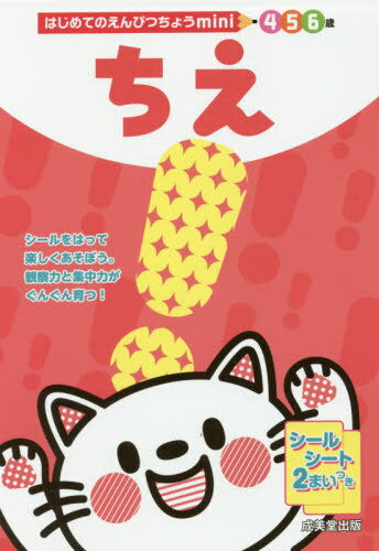 [書籍のメール便同梱は2冊まで]/ちえ 4 5 6歳 (はじめてのえんぴつちょうmini)[本/雑誌] / 成美堂出版編集部/編