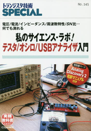 私のサイエンス・ラボ!テスタ/オシロ/U[本/雑誌] トランジスタ技術SPECIAL / トランジスタ技術SPECIAL編集部/編集