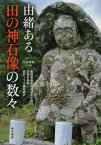 由緒ある田の神石像の数々 鹿児島県有形民[本/雑誌] / 八木幸夫/写真・文