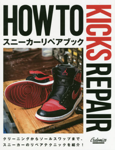 HOW TO KICKS REPAIR スニーカーリペアブック[本/雑誌] / CUSTOMIZEK ...