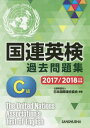 国連英検過去問題集C級 2017/2018年度実施 本/雑誌 / 日本国際連合協会/編著 谷山澤子/著 アレキサンダー シシン/著