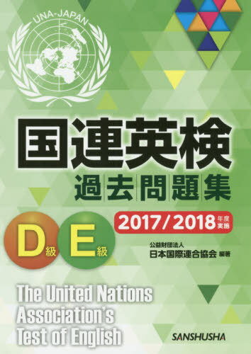 国連英検過去問題集D級E級 2017/2018年度実施[本/雑誌] / 日本国際連合協会/編著 千田正三/著 大関杏奈/著 渡邊万里子/著