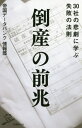 倒産の前兆 30社の悲劇に学ぶ失敗の法則 本/雑誌 (SB新書) / 帝国データバンク情報部/著