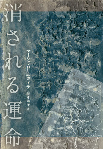 消される運命[本/雑誌] / マーシャ・ロリニカイテ/著 清水陽子/訳
