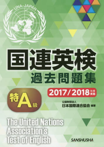 国連英検過去問題集特A級 2017/2018年度実施[本/雑誌] / 日本国際連合協会/編著 高橋信道/著 長和重/著 石渡淳元/著 ローレンス・カーン/著