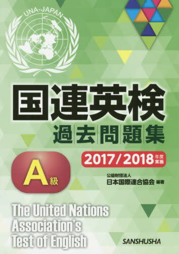 国連英検過去問題集A級 2017/2018年度実施[本/雑誌] / 日本国際連合協会/編著 高橋信道/著 長和重/著 石渡淳元/著 ローレンス・カーン/著