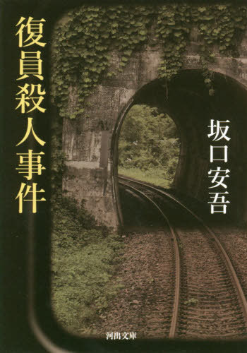 復員殺人事件[本/雑誌] (河出文庫) / 坂口安吾/著