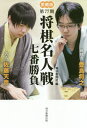 将棋名人戦七番勝負 愛蔵版 第77期[本/雑誌] / 毎日新聞社/編