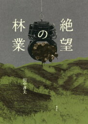 絶望の林業[本/雑誌] / 田中淳夫/著